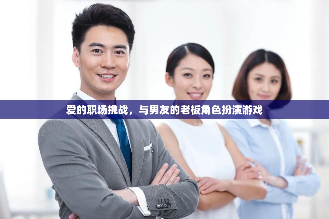 職場戀情挑戰(zhàn)，與男友的老板角色扮演游戲