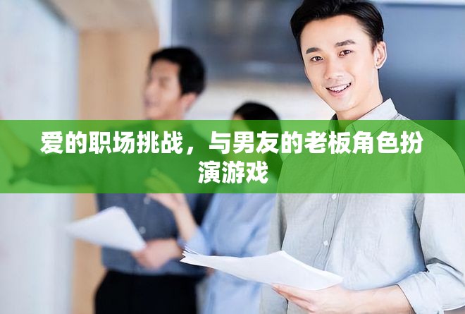 職場戀情挑戰(zhàn)，與男友的老板角色扮演游戲