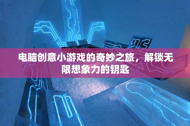 解鎖無限想象，電腦創(chuàng)意小游戲的奇妙之旅