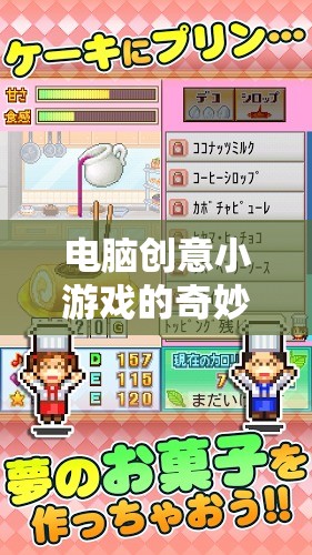 解鎖無限想象，電腦創(chuàng)意小游戲的奇妙之旅