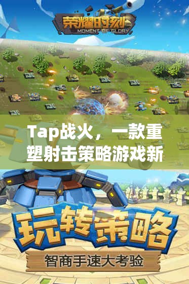 Tap戰(zhàn)火，重塑射擊策略游戲的新紀(jì)元