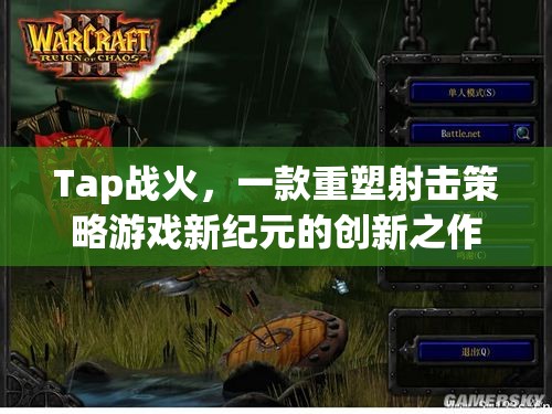 Tap戰(zhàn)火，重塑射擊策略游戲的新紀(jì)元