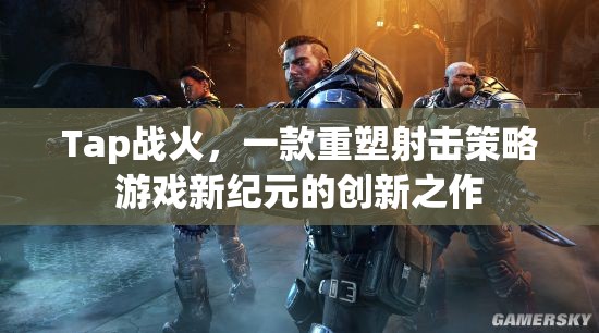 Tap戰(zhàn)火，重塑射擊策略游戲的新紀(jì)元