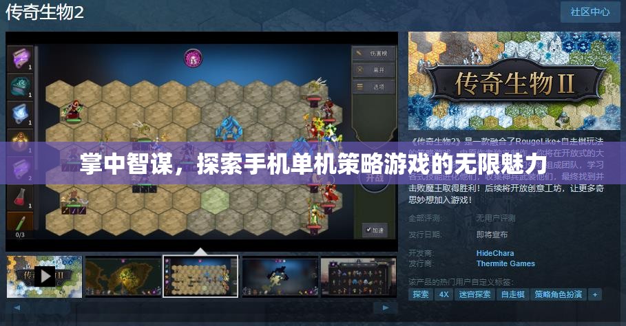 掌中智謀，解鎖手機單機策略游戲的無限魅力