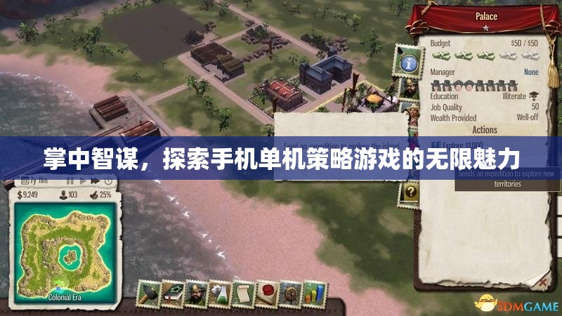 掌中智謀，解鎖手機單機策略游戲的無限魅力