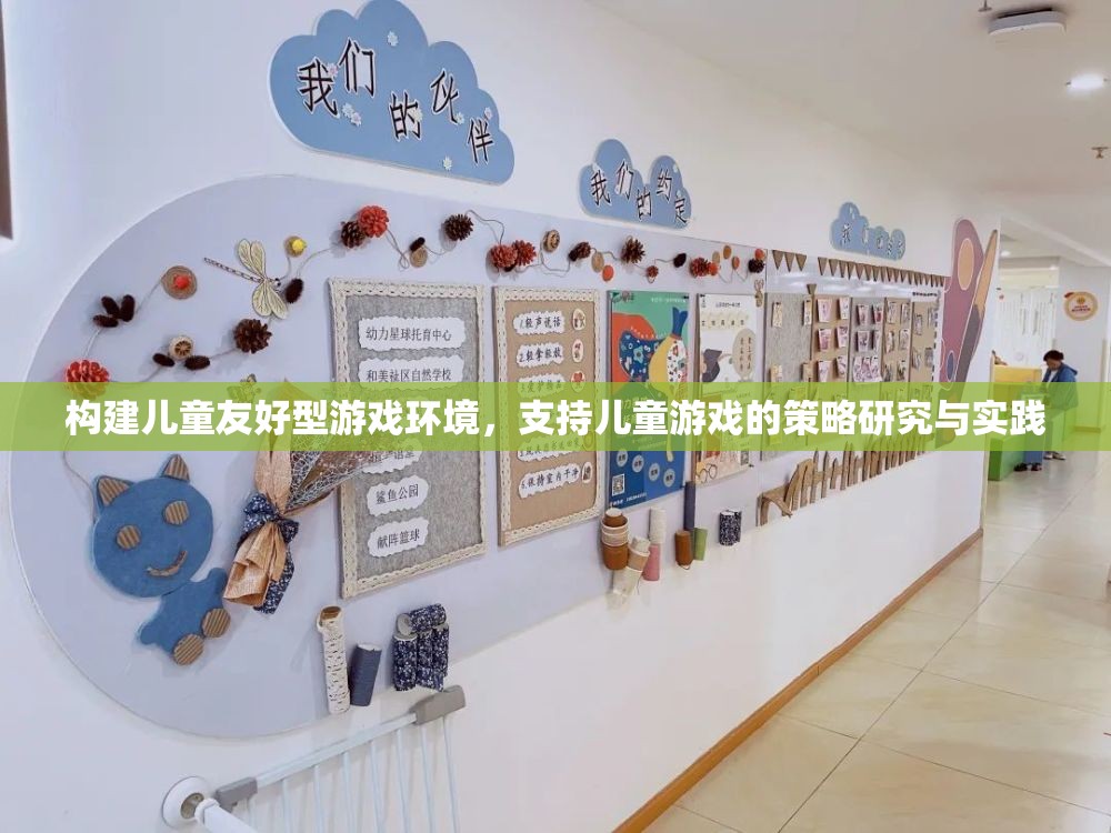 構(gòu)建兒童友好型游戲環(huán)境，策略研究與實踐  第1張