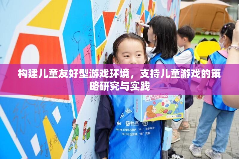 構(gòu)建兒童友好型游戲環(huán)境，策略研究與實踐  第3張