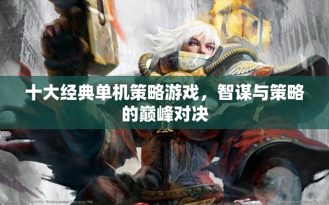 智謀與策略的巔峰對決，十大經典單機策略游戲