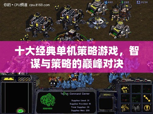 智謀與策略的巔峰對決，十大經典單機策略游戲