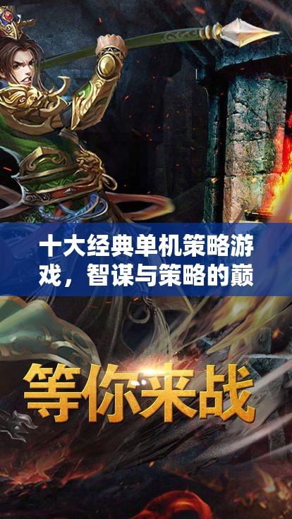 智謀與策略的巔峰對決，十大經典單機策略游戲