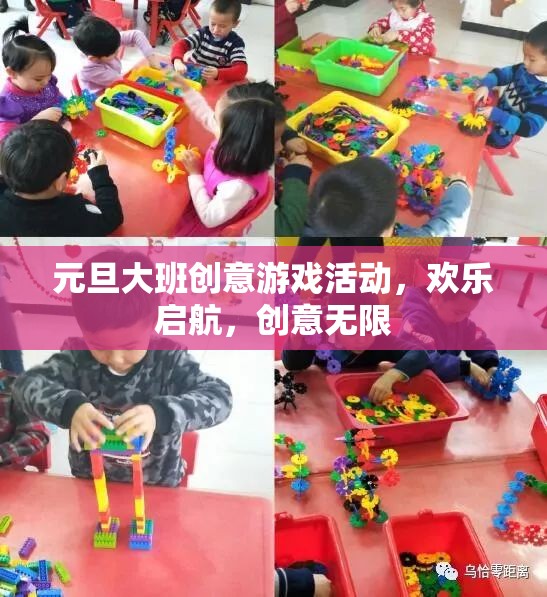 元旦大班創(chuàng)意游戲活動(dòng)，歡樂啟航，創(chuàng)意無限