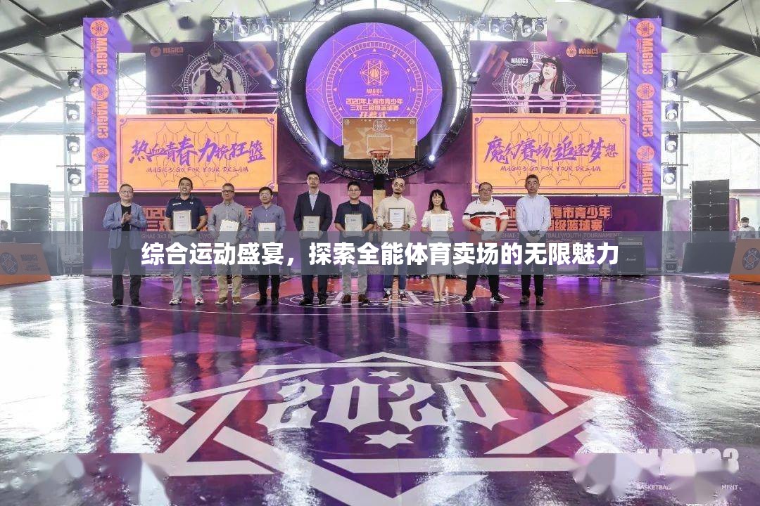 全能體育賣場(chǎng)，綜合運(yùn)動(dòng)盛宴的無限魅力探索