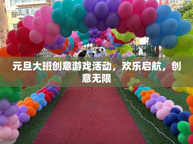 元旦大班創(chuàng)意游戲活動(dòng)，歡樂啟航，創(chuàng)意無限