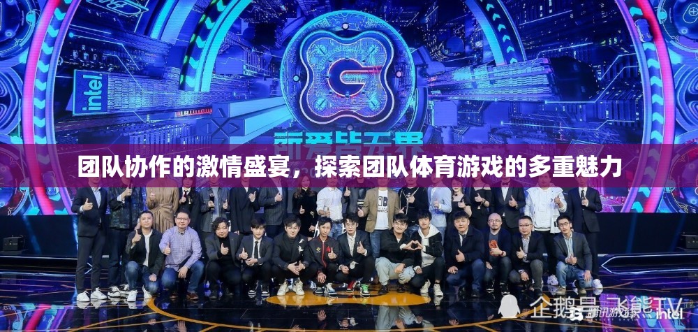 團隊協(xié)作的激情盛宴，解鎖團隊體育游戲的多重魅力