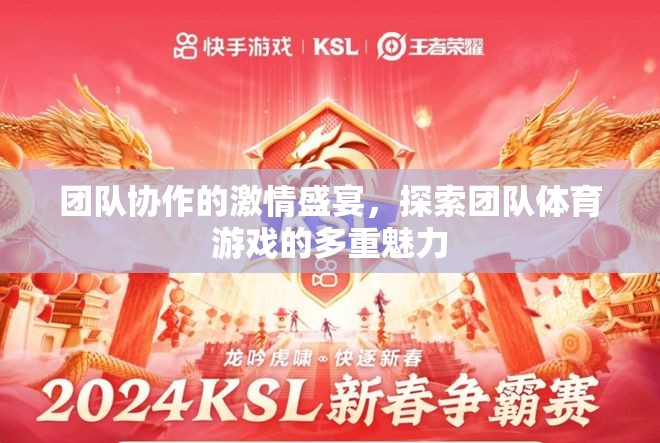 團隊協(xié)作的激情盛宴，解鎖團隊體育游戲的多重魅力