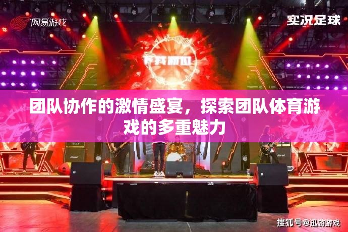 團隊協(xié)作的激情盛宴，解鎖團隊體育游戲的多重魅力