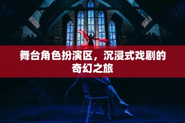 舞臺(tái)角色扮演區(qū)，解鎖沉浸式戲劇的奇幻之旅  第1張
