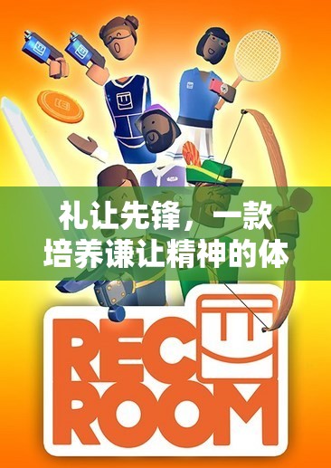 禮讓先鋒，一款以體育為載體的謙讓精神培養(yǎng)游戲