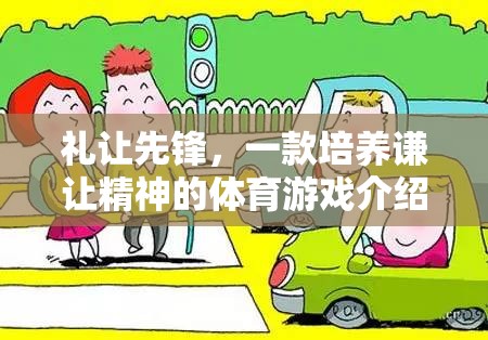 禮讓先鋒，一款以體育為載體的謙讓精神培養(yǎng)游戲