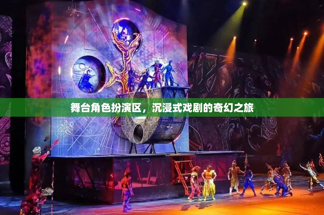舞臺(tái)角色扮演區(qū)，解鎖沉浸式戲劇的奇幻之旅  第2張