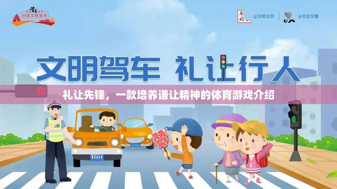禮讓先鋒，一款以體育為載體的謙讓精神培養(yǎng)游戲