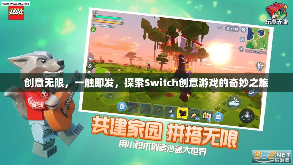 探索Switch創(chuàng)意游戲的奇妙之旅，創(chuàng)意無限，一觸即發(fā)
