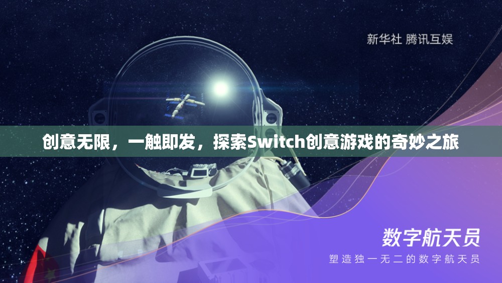 探索Switch創(chuàng)意游戲的奇妙之旅，創(chuàng)意無限，一觸即發(fā)
