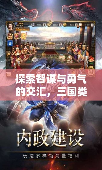 智勇交匯，三國類策略游戲排行榜深度解析