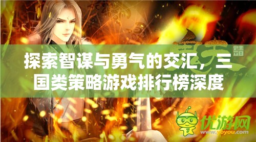 智勇交匯，三國類策略游戲排行榜深度解析