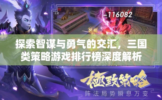 智勇交匯，三國類策略游戲排行榜深度解析