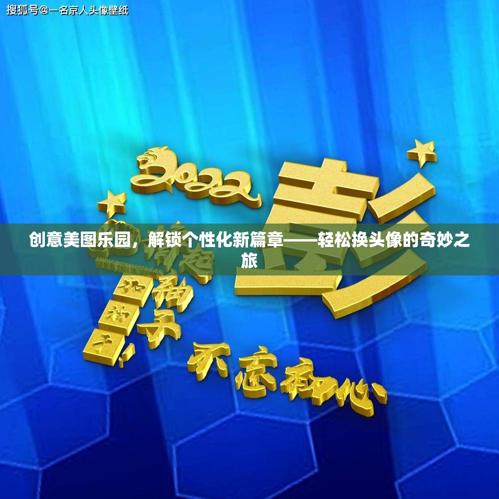 創(chuàng)意美圖樂園，解鎖個性化新篇章，開啟輕松換頭像的奇妙之旅