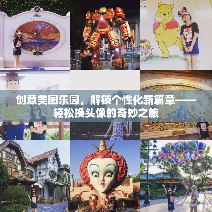 創(chuàng)意美圖樂園，解鎖個性化新篇章，開啟輕松換頭像的奇妙之旅
