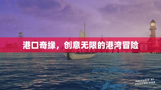創(chuàng)意無限，港口奇緣的冒險之旅  第2張