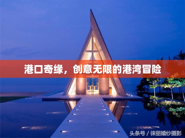 創(chuàng)意無限，港口奇緣的冒險之旅  第1張