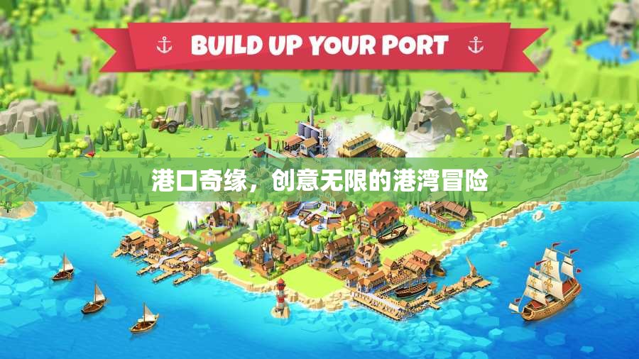 創(chuàng)意無限，港口奇緣的冒險之旅  第3張