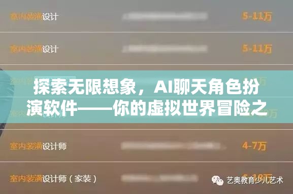探索無限想象，AI聊天角色扮演軟件——開啟你的虛擬世界冒險之旅
