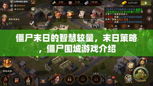 智慧與生存的較量，僵尸末日策略游戲僵尸圍城