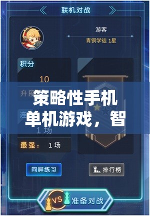 智謀與策略的掌中戰(zhàn)場，探索策略性手機單機游戲的魅力