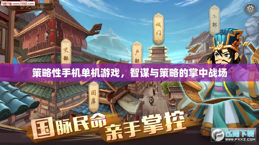 智謀與策略的掌中戰(zhàn)場，探索策略性手機單機游戲的魅力
