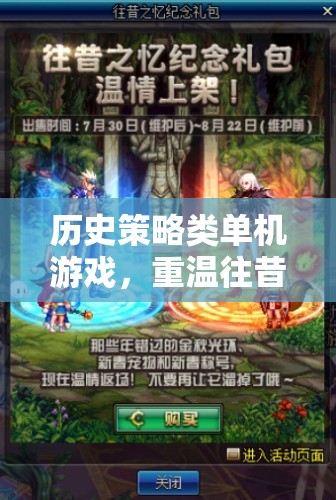 重溫歷史智謀，策略類單機(jī)游戲的不朽傳奇