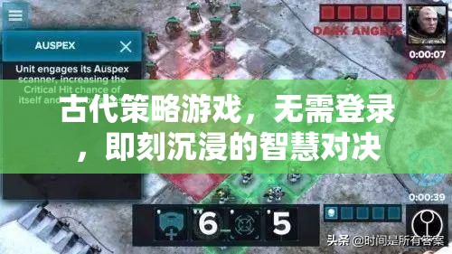 無界智斗，古代策略游戲中的即時(shí)智慧對(duì)決
