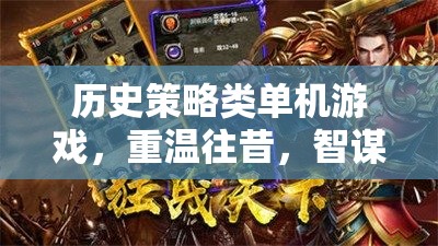 重溫歷史智謀，策略類單機(jī)游戲的不朽傳奇