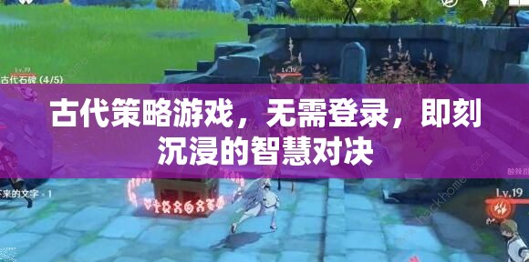無界智斗，古代策略游戲中的即時(shí)智慧對(duì)決