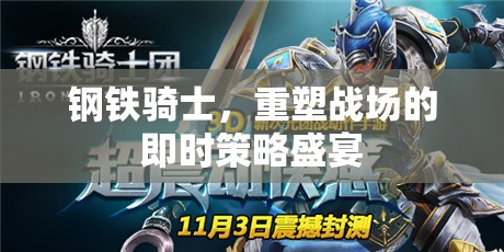 鋼鐵騎士，重塑戰(zhàn)場的即時(shí)策略盛宴  第1張
