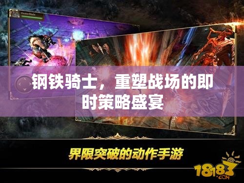 鋼鐵騎士，重塑戰(zhàn)場的即時(shí)策略盛宴  第2張