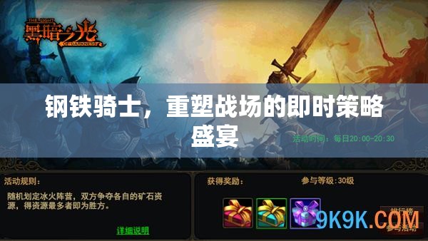 鋼鐵騎士，重塑戰(zhàn)場的即時(shí)策略盛宴  第3張
