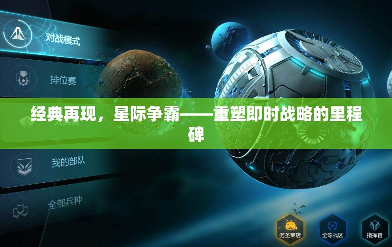 經(jīng)典再現(xiàn)，星際爭霸——重塑即時戰(zhàn)略的里程碑