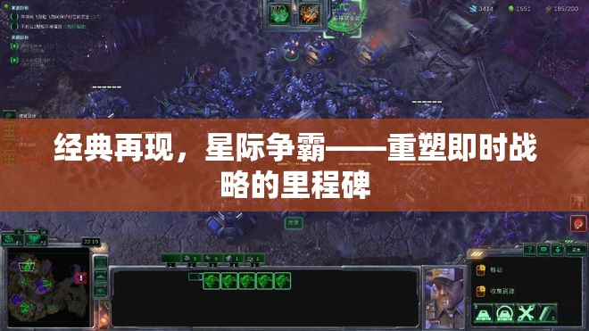 經(jīng)典再現(xiàn)，星際爭霸——重塑即時戰(zhàn)略的里程碑