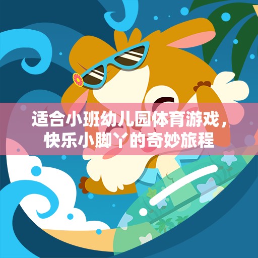 快樂小腳丫，小班幼兒園的奇妙體育游戲之旅