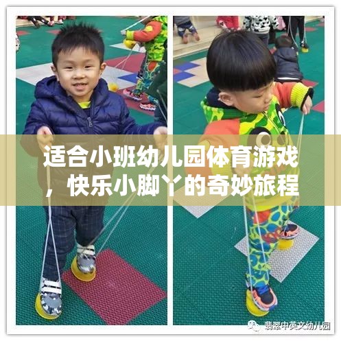 快樂小腳丫，小班幼兒園的奇妙體育游戲之旅